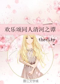 （BG/歡樂頌同人）歡樂頌同人清河之譚